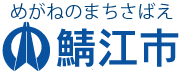 鯖江市ロゴ