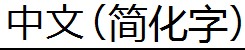 中文(简化字)