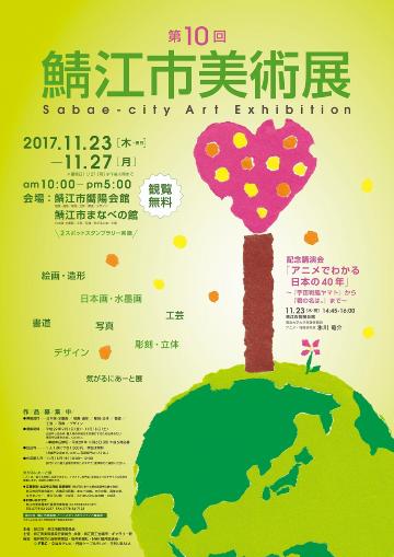 第8回鯖江市美術展ポスターの画像