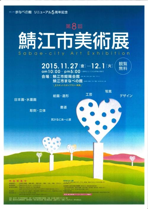 第8回鯖江市美術展ポスターの画像