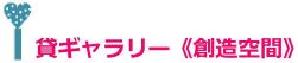 創造空間 ロゴマーク