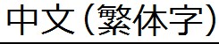 中文(繁體字)