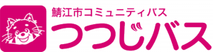 つつじバス / 鯖江市
