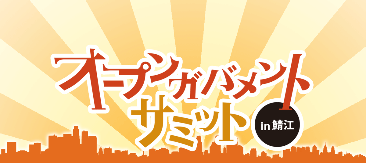 オープンガバメントサミット2015 in 鯖江 - 2015年10月31日（土）鯖江市嚮陽会館にて開催