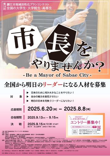第18回鯖江市地域活性化プランコンテスト【大学生版】