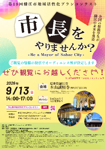 第19回鯖江市地域活性化プランコンテスト