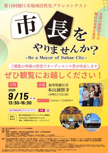 第18回鯖江市地域活性化プランコンテスト