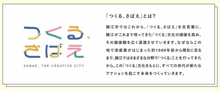 「つくる、さばえ」とは