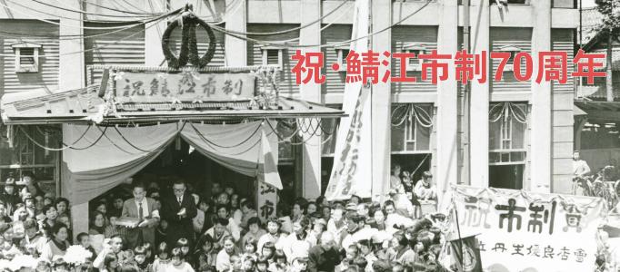 市制スタート時の画像