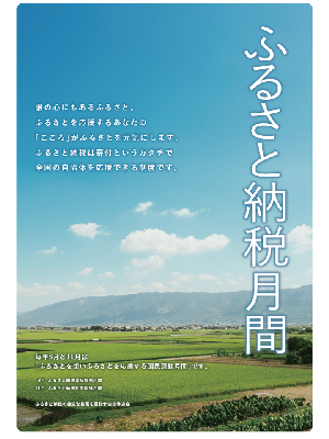 ふるさと納税月間リーフレット表