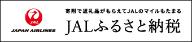 JALふるさと納税バナー