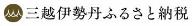 三越伊勢丹ふるさと納税のバナー