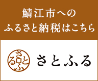 さとふるへのバナー