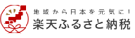 楽天ふるさと納税へのバナー