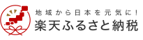 楽天ふるさと納税へのバナー