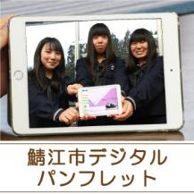 鯖江市デジタルパンフレット