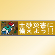 土砂災害に備えよう