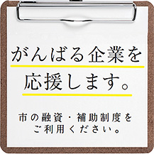 がんばる企業を応援します