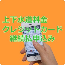 上下水道料金クレジットカード継続払申込み