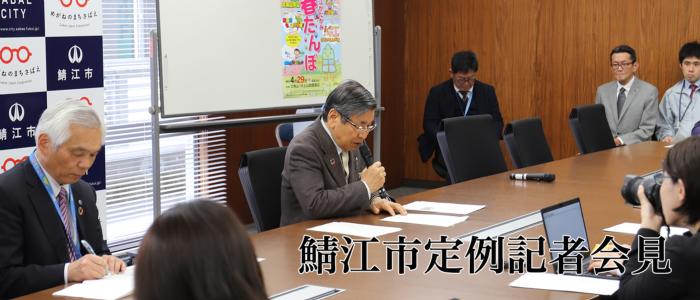 鯖江市定例記者会見