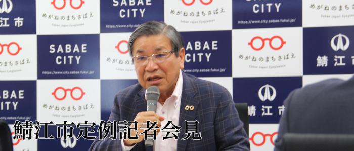 鯖江市定例記者会見