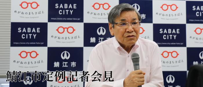 鯖江市定例記者会見