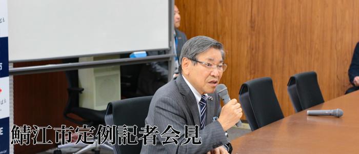 鯖江市定例記者会見