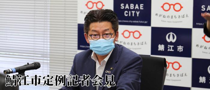 鯖江市定例記者会見