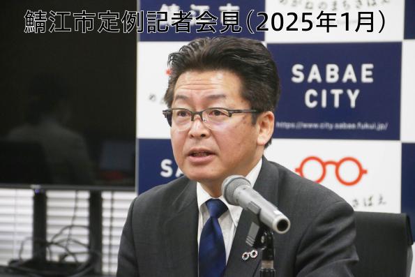 鯖江市定例記者会見