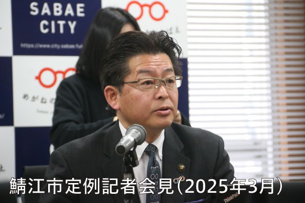 鯖江市定例記者会見