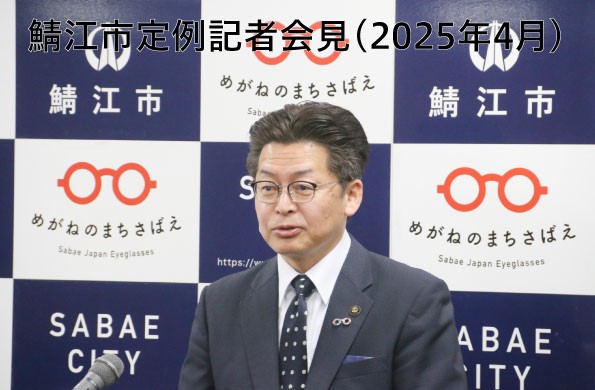 鯖江市定例記者会見