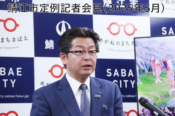 鯖江市定例記者会見