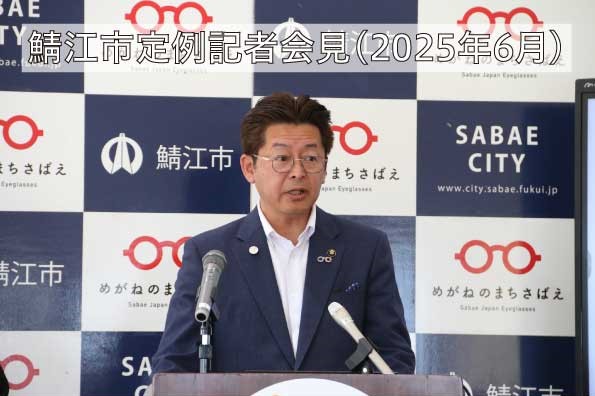 鯖江市定例記者会見