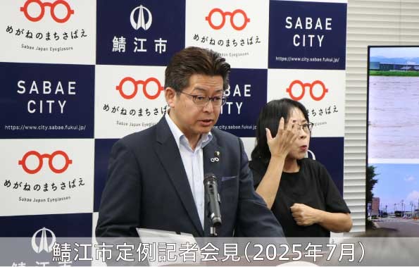 鯖江市定例記者会見