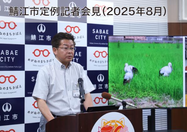 鯖江市定例記者会見