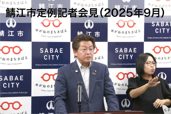 鯖江市定例記者会見