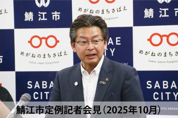 鯖江市定例記者会見
