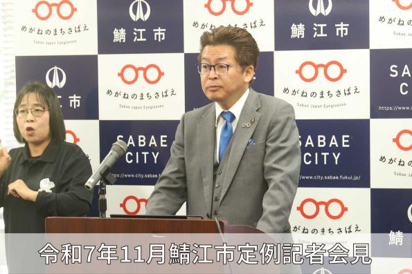 鯖江市定例記者会見