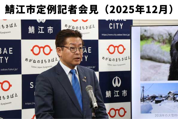 鯖江市定例記者会見