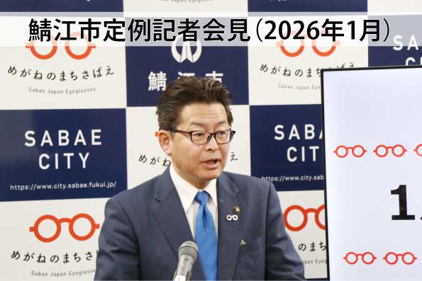 鯖江市定例記者会見