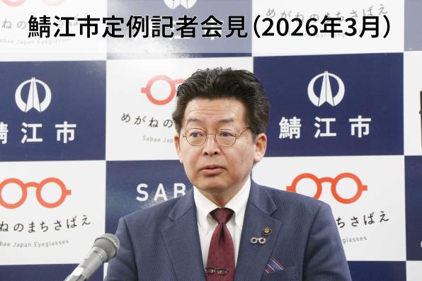 鯖江市定例記者会見