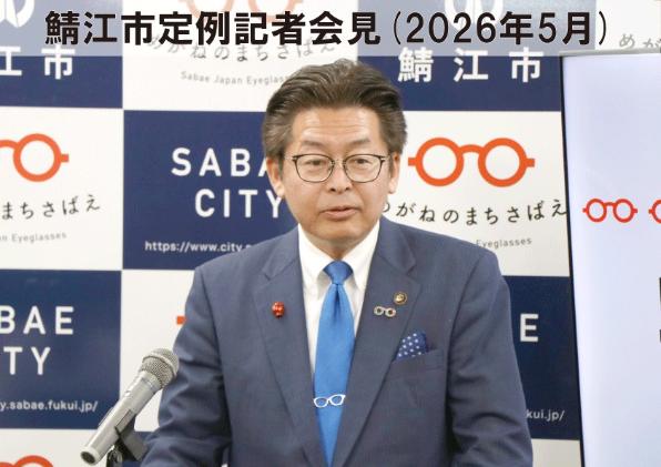 鯖江市定例記者会見