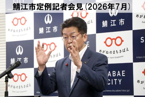 鯖江市定例記者会見