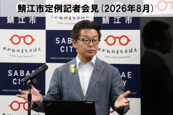 鯖江市定例記者会見