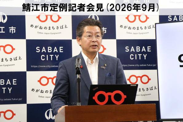 鯖江市定例記者会見