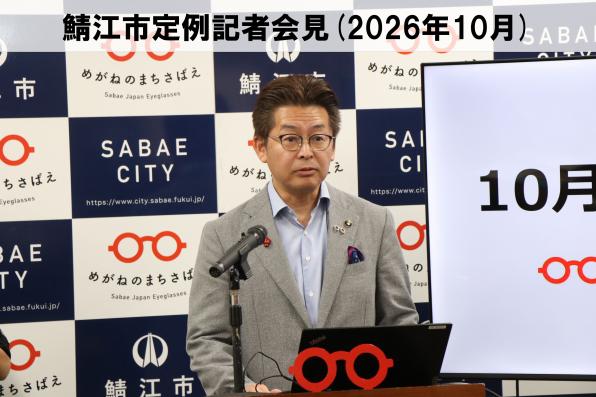 鯖江市定例記者会見