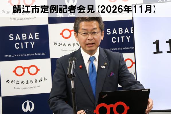 鯖江市定例記者会見
