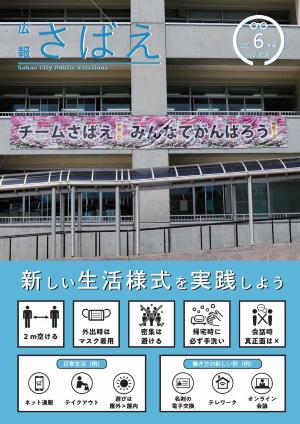 広報さばえ6月号