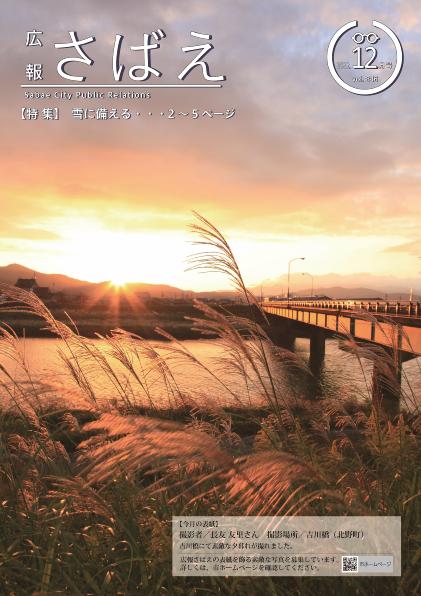 広報さばえ12月号