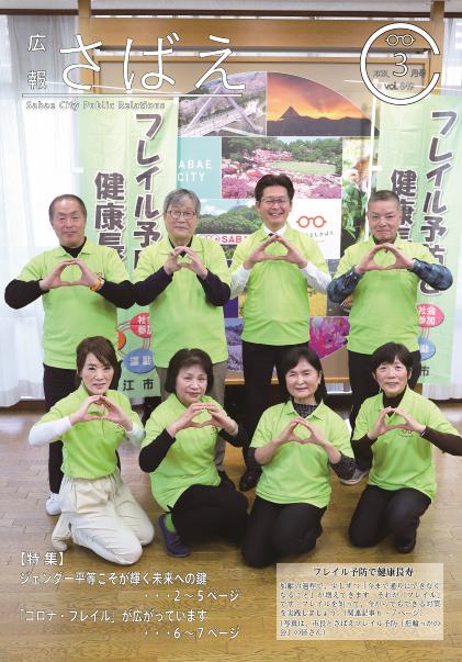 広報さばえ3月号